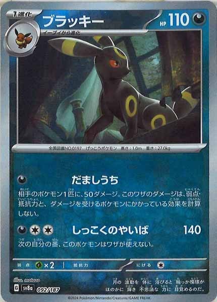 【セット品】ブラッキー マスターボールミラー 【sv8a】092/187 SV8a]ブラッキー(マスターボールミラー仕様)【No mark】092/187