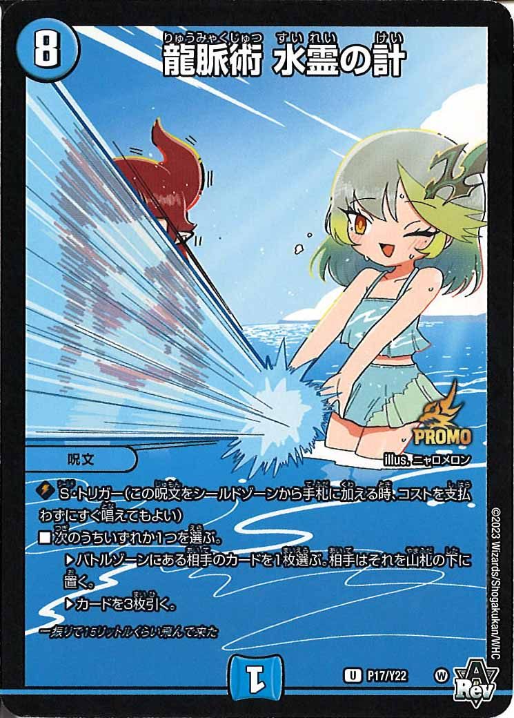 [PR-Y22]龍脈術 水霊の計【UC】P17/Y22