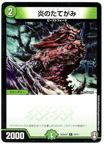 [SpDeck7]炎のたてがみ【C】10/11