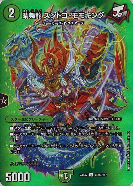 [DM24-EX2]晴舞龍 ズンドコ・モモキング【UC】超38/超47