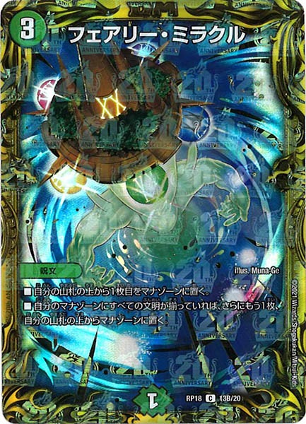 [DMRP-18]フェアリー・ミラクル【20thSPR】13B/20