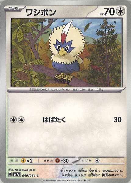 [sv7a]ワシボン【C】049/064