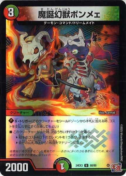 [DM24-EX3]魔誕幻獣ボンメェ（ホイル加工）【UC】80/80