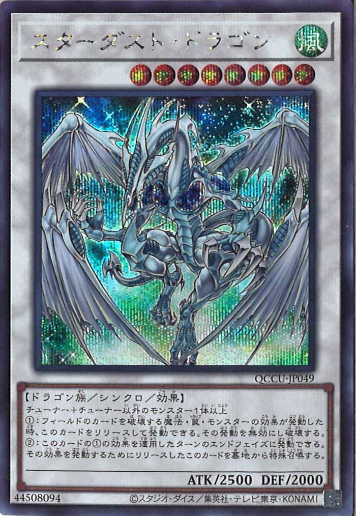 [QCCU]スターダスト・ドラゴン(シークレットレア)QCCU-JP049