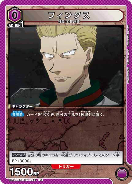 [UA03-BT]フィンクス【U】UA03BT/HTR-1-044