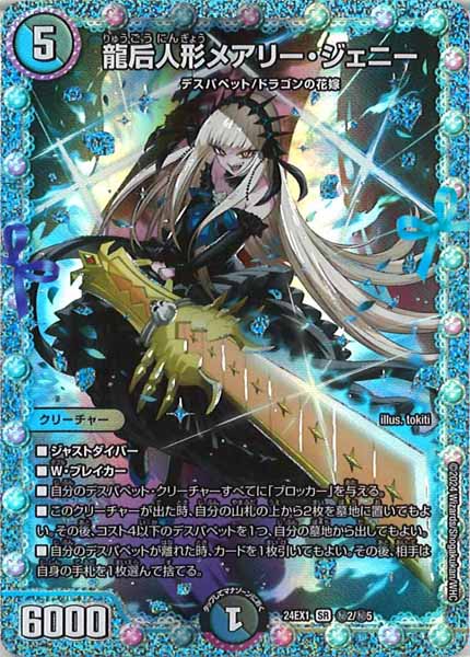[DM24-EX1]龍后人形メアリー・ジェニー【SE】秘2/秘5