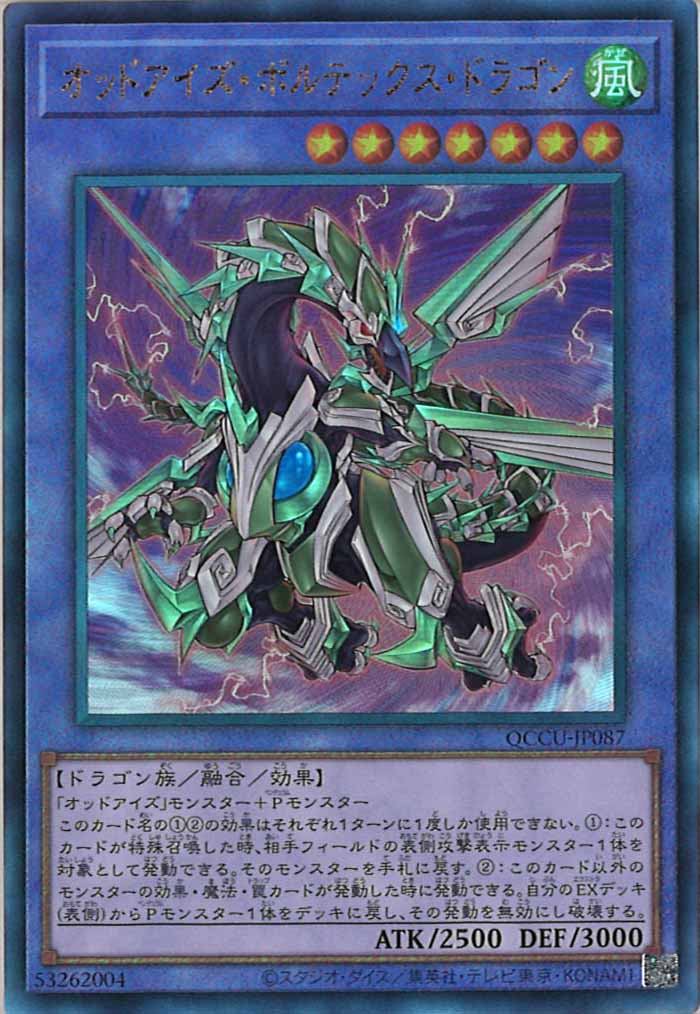 [QCCU]オッドアイズ・ボルテックス・ドラゴン(アルティメットレア)QCCU-JP087