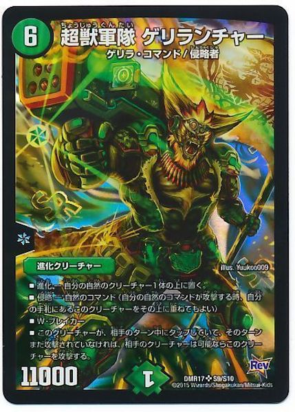 [DMR-17]超獣軍隊 ゲリランチャー【SR】S9/S10