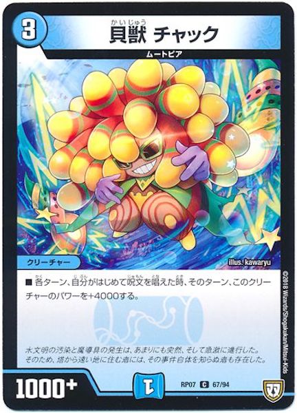 [DMRP-07]貝獣 チャック【C】67/94