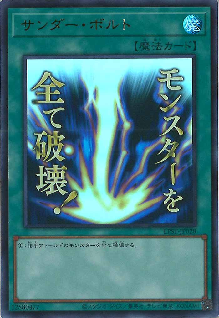 [LPST]サンダー・ボルト【ウルトラレア】LPST-JP028