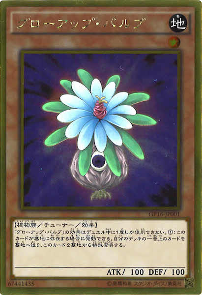 [GP16]グローアップ・バルブ(ゴールドレア)GP16-JP001