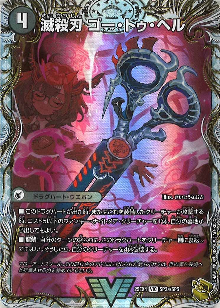 [DM25-EX4]滅殺刃 ゴー・トゥ・ヘル/魔壊王 デスシラズ(金トレジャー)【VIC】SP3a/SP5