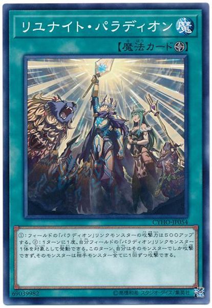 [CYHO]リユナイト・パラディオン(ノーマル)CYHO-JP054