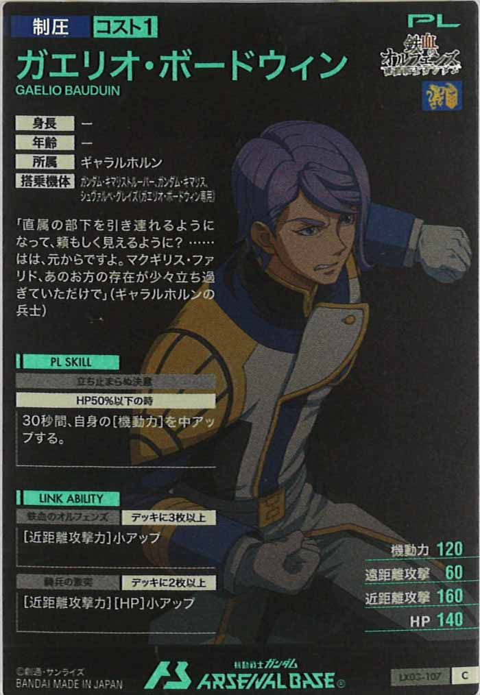 [LX03]ガエリオ・ボードウィン【C】LX03-107