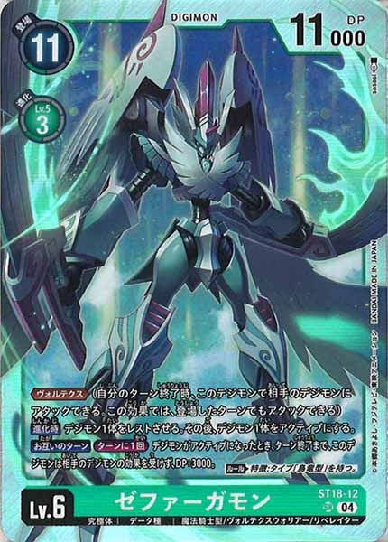 [ST-18]ゼファーガモン【SR】ST18-12