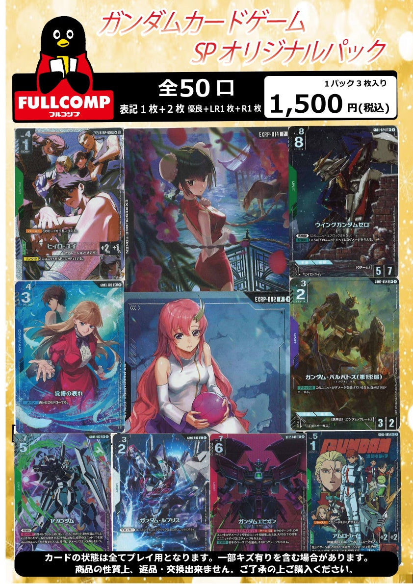 10月15日販売開始！！[ガンダムカードゲーム] SPオリジナルパック(1500