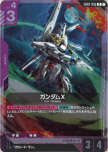 [GD02]ガンダムX【R】GD02-056