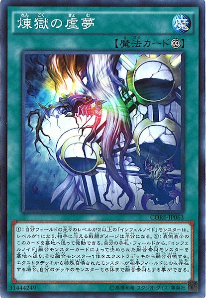 [CORE]煉獄の虚夢(スーパーレア)CORE-JP063