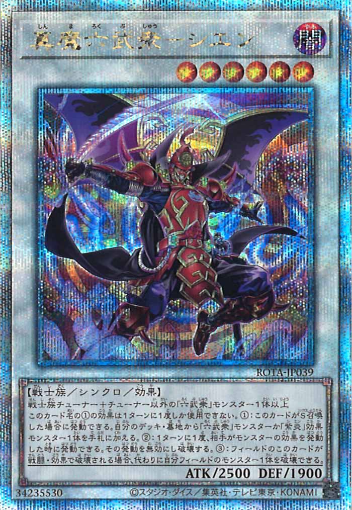 [ROTA]真魔六武衆－シエン(クォーターセンチュリーシークレットレア)ROTA-JP039