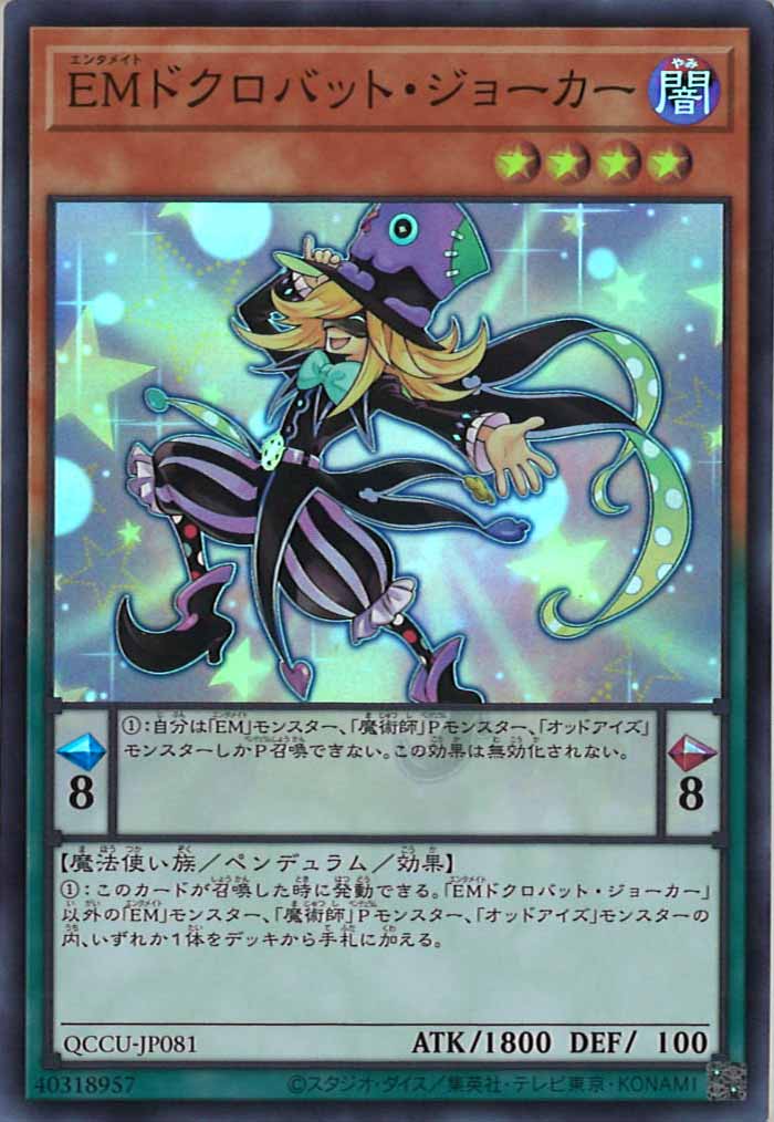 [QCCU]EMドクロバット・ジョーカー(スーパーレア)QCCU-JP081