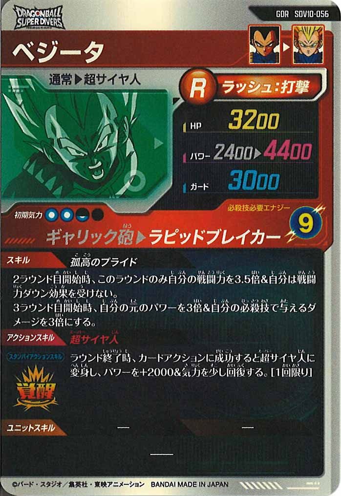 [DB_SDV10]ベジータ【GDR】SDV10-056