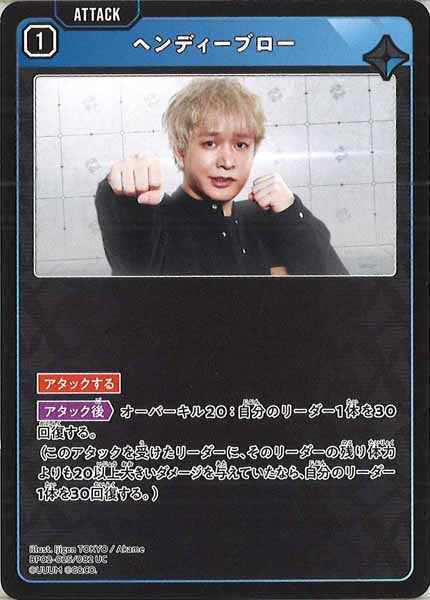 [BP-02]ヘンディーブロー【UC】BP02-025/082