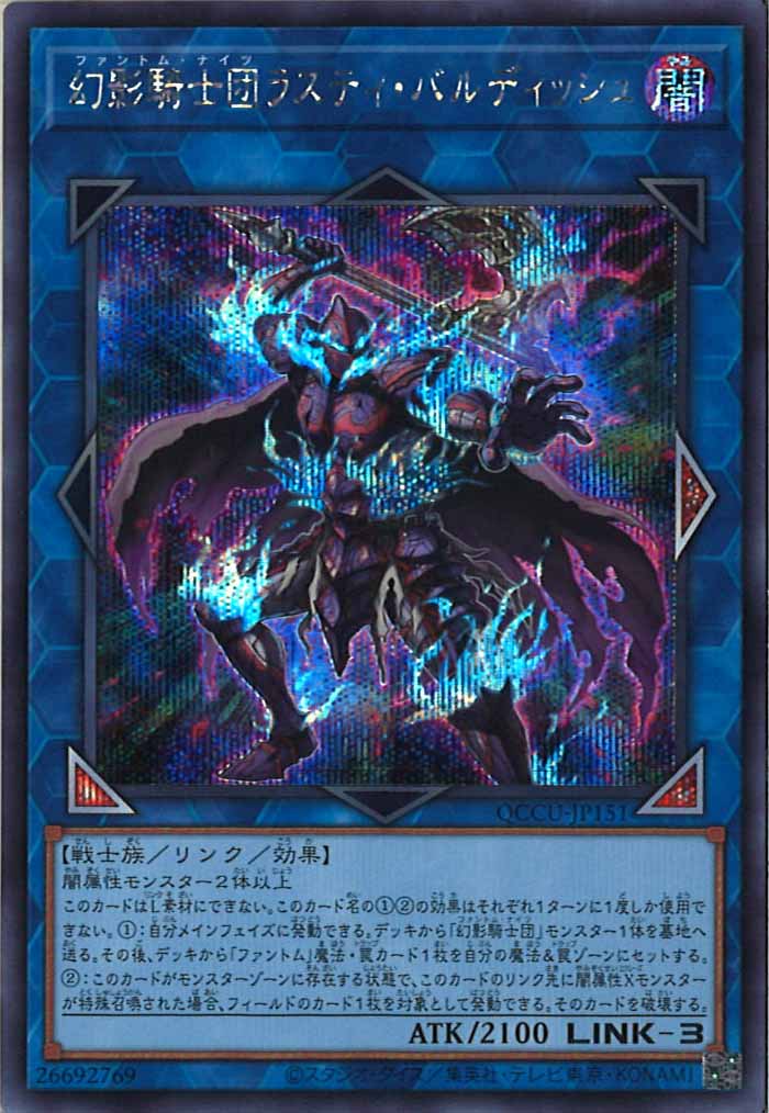 [QCCU]幻影騎士団ラスティ・バルディッシュ(シークレットレア)QCCU-JP151