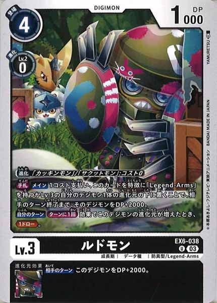[EX-06]ルドモン【U】EX6-038