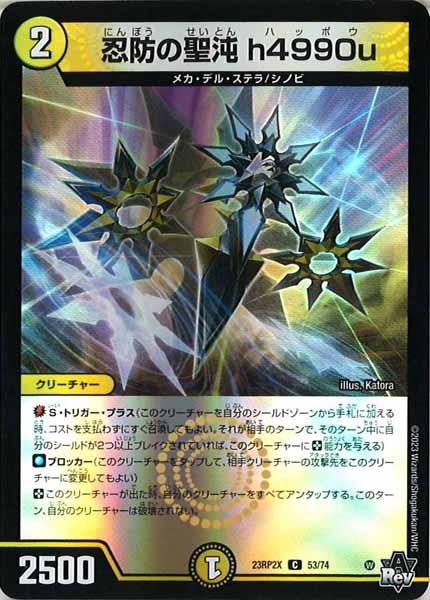 [DM23-RP2X]忍防の聖沌 h4990u（ホイル加工）【C】53/74