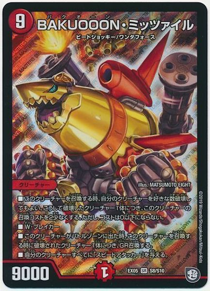 [DMEX-05]BAKUOOON・ミッツァイル【SR】S8/S10