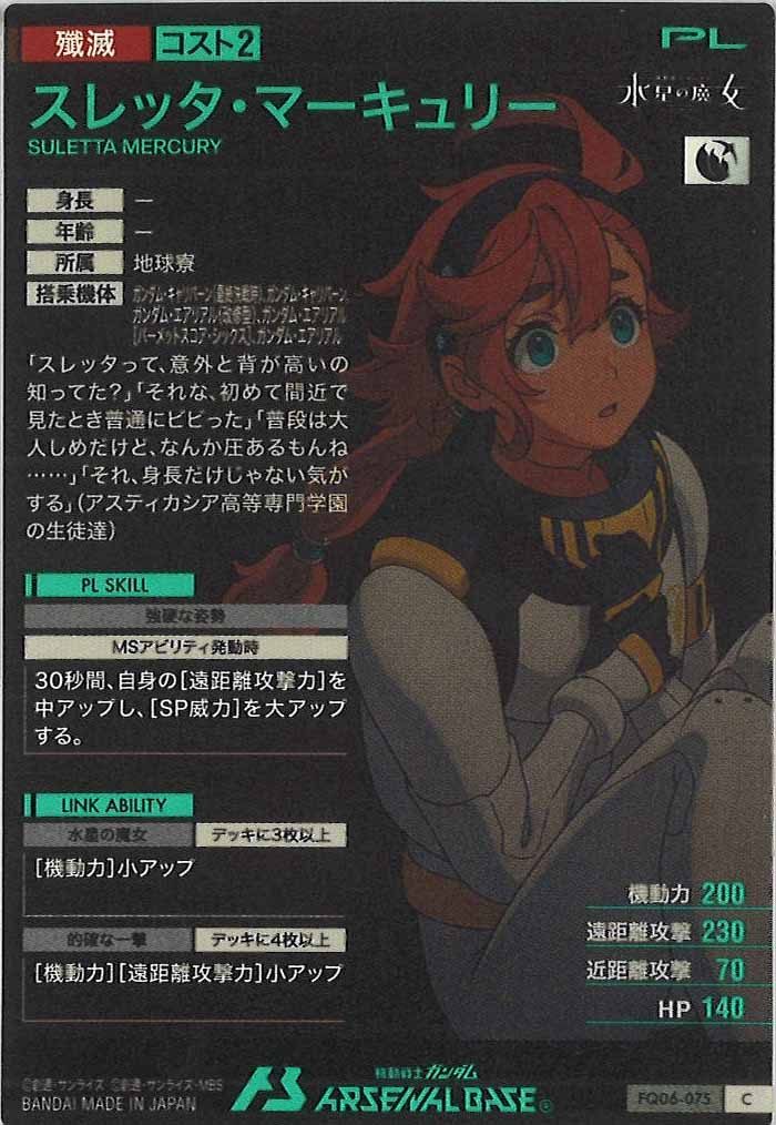 [FQ06]スレッタ・マーキュリー【C】FQ06-075