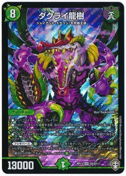 [DMRP-13]ダクライ龍樹【SR】S5/S11