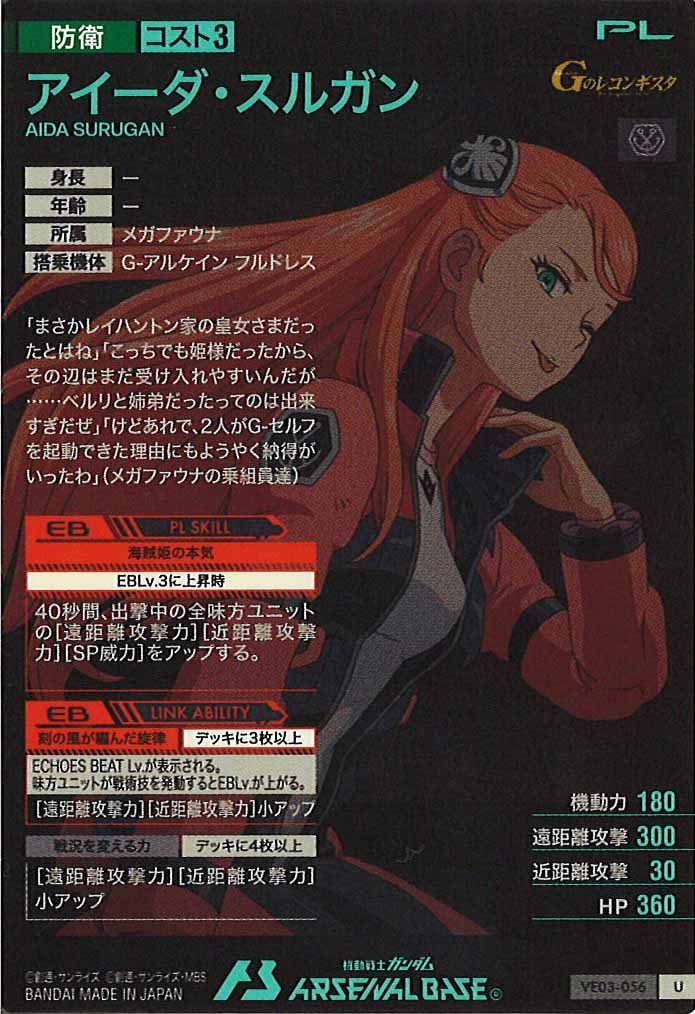 [VE03]アイーダ・スルガン【U】VE03-056