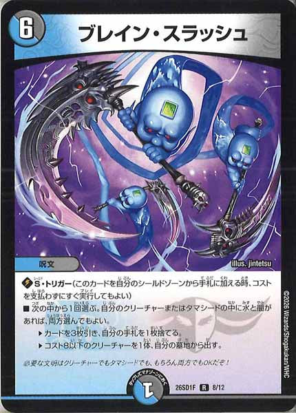 [DM26-SD1]ブレイン・スラッシュ【R】F-8/12