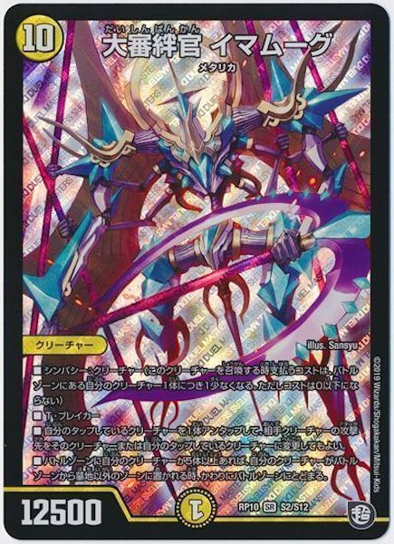 [DMRP-10]大審絆官 イマムーグ【SR】S2/S12