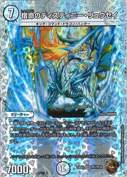 [DM23-EX3]宿命のディスティニー・リュウセイ（銅トレジャー）【VR】TF1/TF10