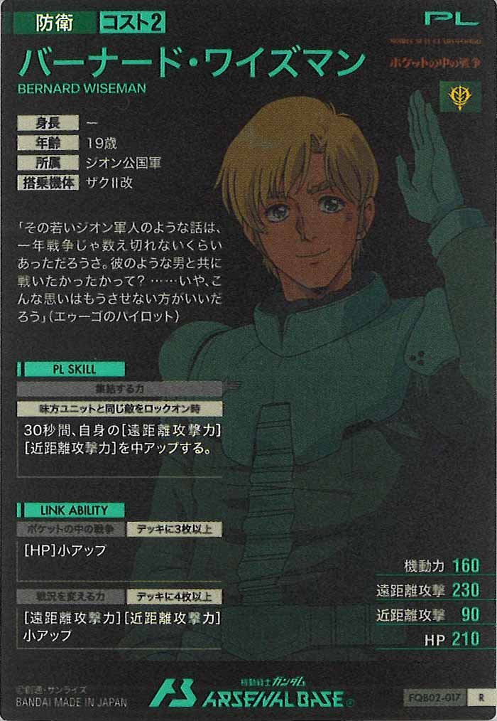 [FQB02]バーナード・ワイズマン【R】FQB02-017