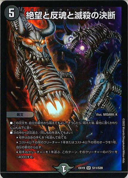[DMEX-19]絶望と反魂と滅殺の決断【SR】S11/S20