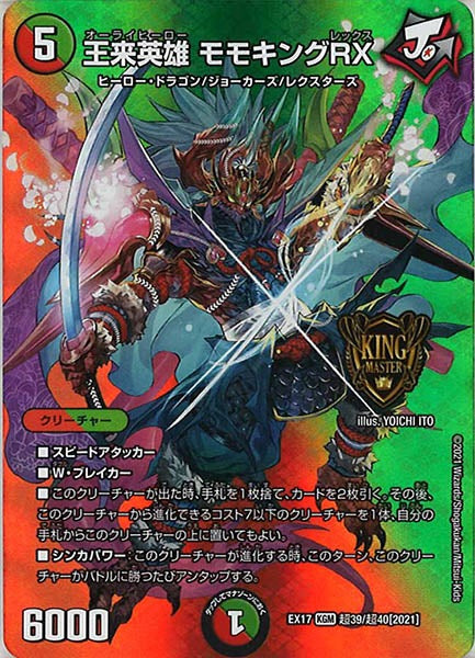 [DMEX-17]王来英雄 モモキングRX【KGM】超39/超40