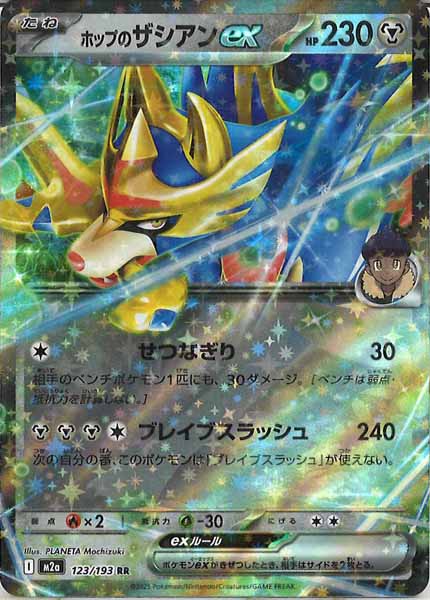 [M2a]ホップのザシアンex【RR】123/193
