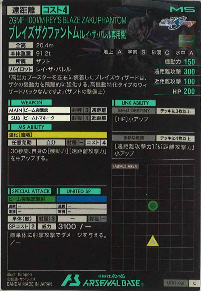[UT01]ブレイズザクファントム(レイ・ザ・バレル専用機)【C】UT01-021