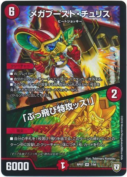 [DMRP-07]メガブースト・チュリス／「ぶっ飛び特攻ッス!」【VR】7/94