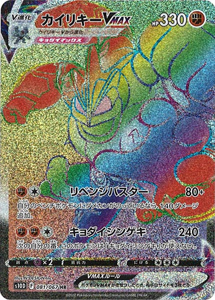 [s10D]カイリキーVMAX【HR】081/067
