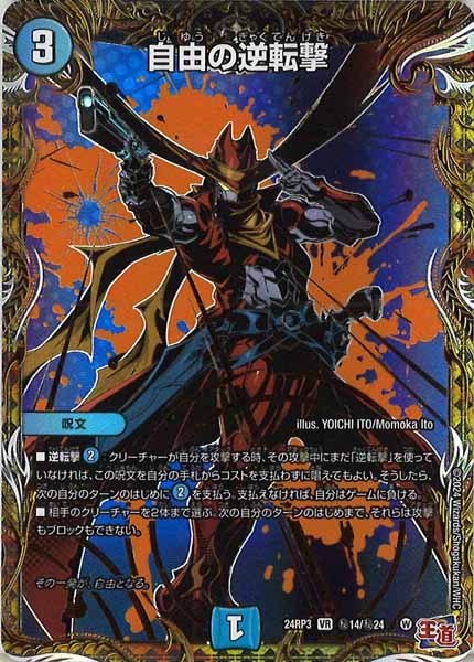 [DM24-RP3]自由の逆転撃【VR】秘14/秘24