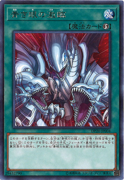 [DP20]青き眼の激臨(レア)DP20-JP004