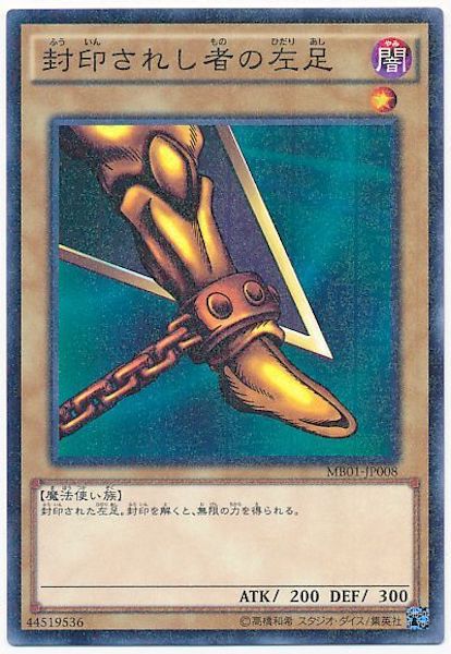[MB01]封印されし者の左足(ミレニアムレア)MB01-JP008