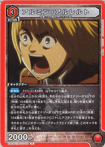 [UA23-ST]アルミン・アルレルト【R】UA23ST/AOT-1-104