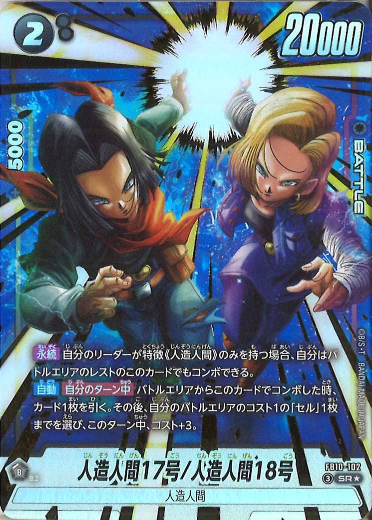 [FB10]人造人間17号/人造人間18号（パラレル★）【SR】FB10-102