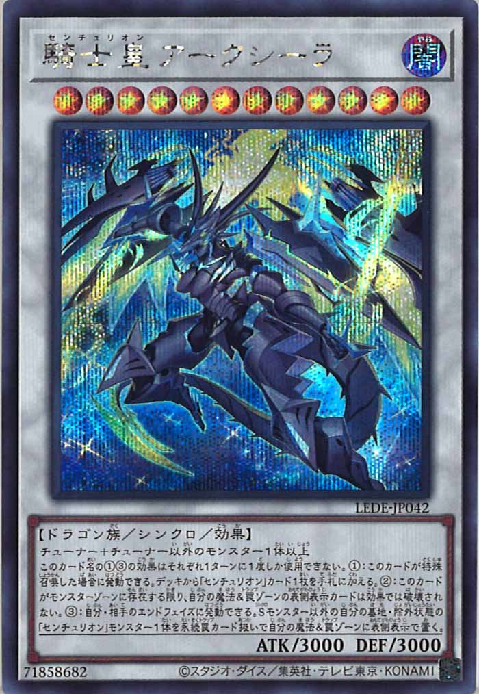 [LEDE]騎士皇アークシーラ(シークレットレア)LEDE-JP042