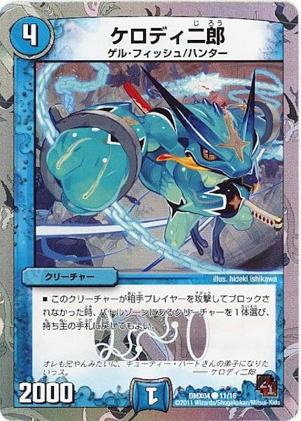 [DMX-04]ケロディ二郎【C】11/16